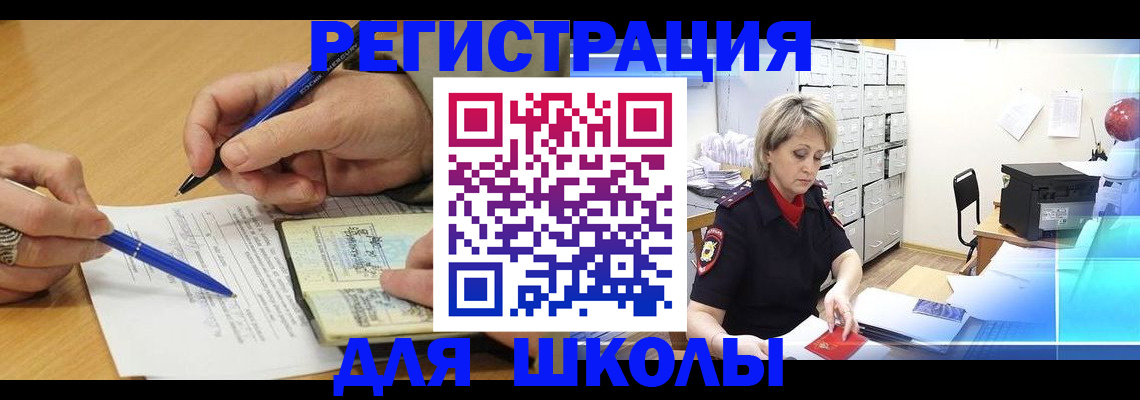 прописка для школы в Новоуральске