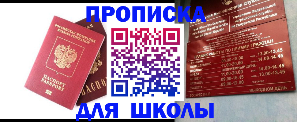 прописка для школы в Новоуральске